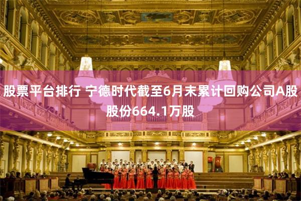 股票平台排行 宁德时代截至6月末累计回购公司A股股份664.1万股