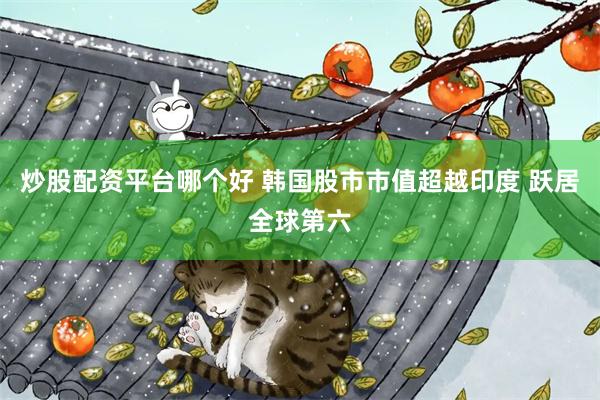 炒股配资平台哪个好 韩国股市市值超越印度 跃居全球第六