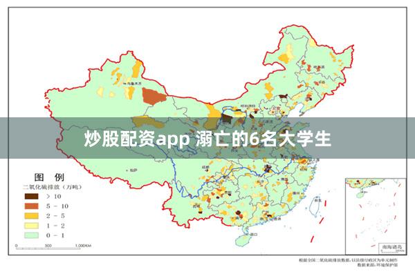 炒股配资app 溺亡的6名大学生