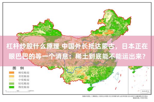 杠杆炒股什么原理 中国外长抵达蒙古，日本正在眼巴巴的等一个消息：稀土到底能不能运出来？
