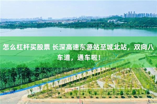 怎么杠杆买股票 长深高速东源站至城北站，双向八车道，通车啦！