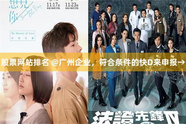 股票网站排名 @广州企业，符合条件的快D来申报→