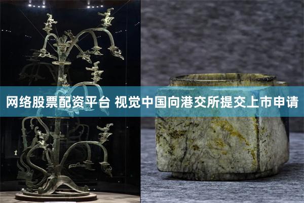 网络股票配资平台 视觉中国向港交所提交上市申请