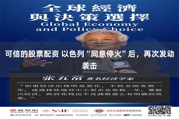 可信的股票配资 以色列“同意停火”后，再次发动袭击