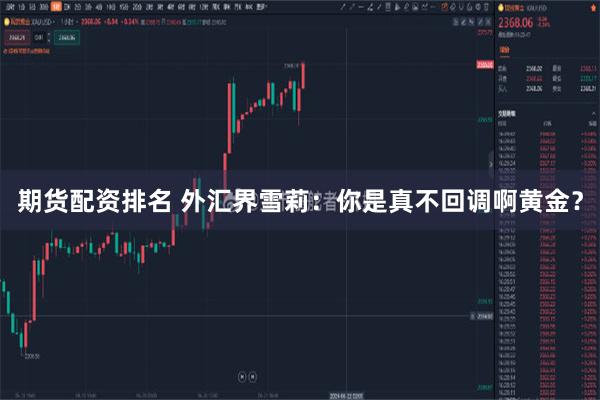 期货配资排名 外汇界雪莉：你是真不回调啊黄金？