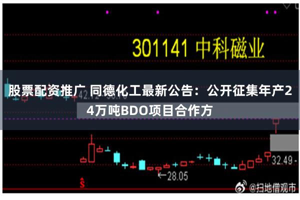 股票配资推广 同德化工最新公告：公开征集年产24万吨BDO项目合作方