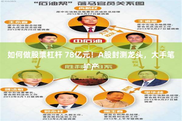 如何做股票杠杆 78亿元！A股封测龙头，大手笔扩产