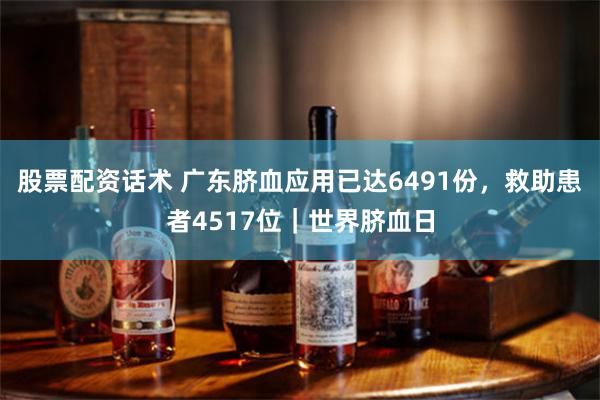 股票配资话术 广东脐血应用已达6491份，救助患者4517位｜世界脐血日