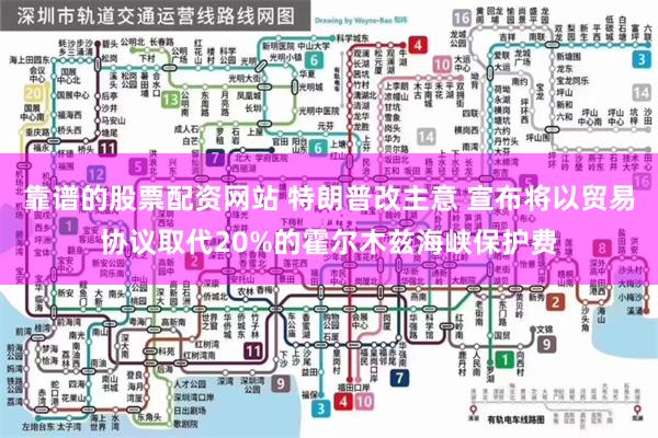 靠谱的股票配资网站 特朗普改主意 宣布将以贸易协议取代20%的霍尔木兹海峡保护费