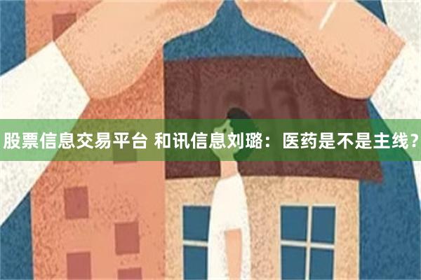 股票信息交易平台 和讯信息刘璐：医药是不是主线？