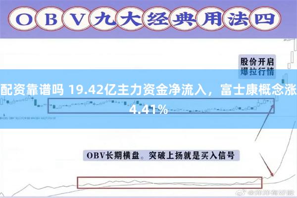配资靠谱吗 19.42亿主力资金净流入，富士康概念涨4.41%