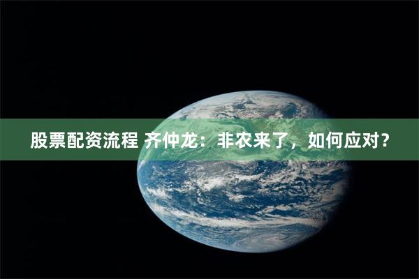 股票配资流程 齐仲龙：非农来了，如何应对？