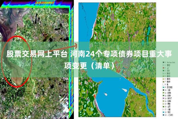 股票交易网上平台 河南24个专项债券项目重大事项变更（清单）