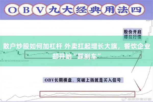 散户炒股如何加杠杆 外卖扛起增长大旗，餐饮企业却开始“踩刹车”