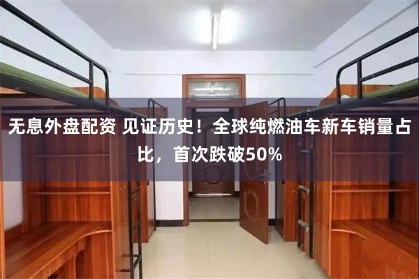 无息外盘配资 见证历史！全球纯燃油车新车销量占比，首次跌破50%